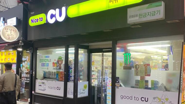 CU - Eine der vielen Convenience Store Marken